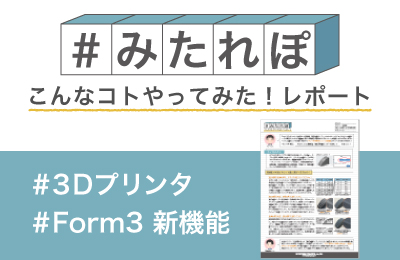 Form 3 対応の新機能 適応積層ピッチを試してみた!