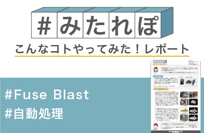 FuseBlast　自動処理