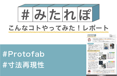 Protofab 寸法再現性