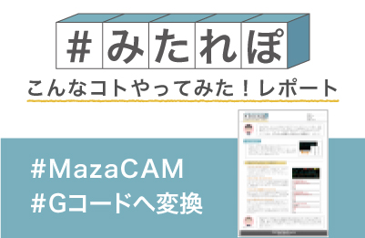 マザトロール対話データをGコードへ変換してみた!