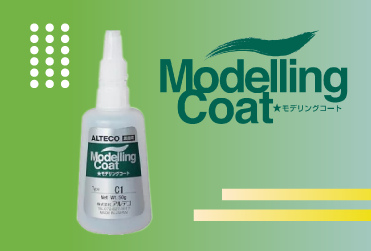 モデリングコート製品一覧画像