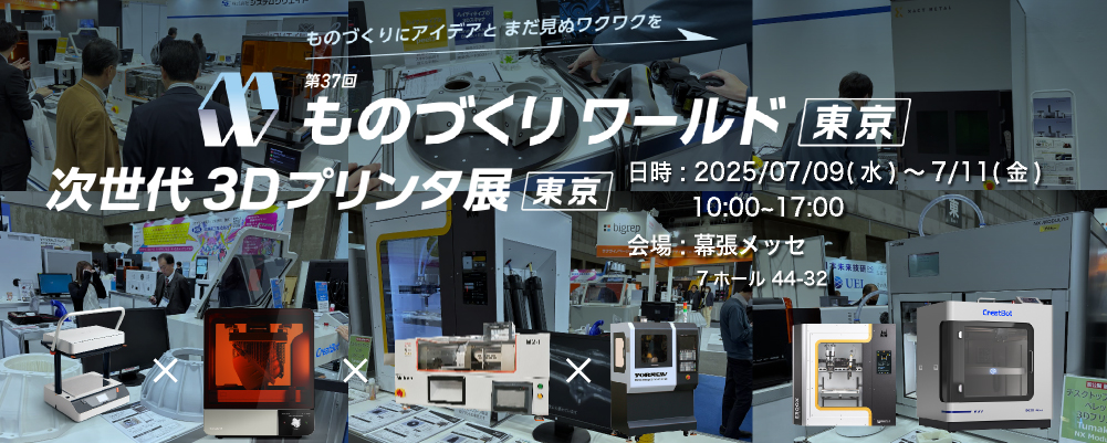 「第37回 ものづくりワールド [東京]」 内 「次世代3Dプリンタ展[東京」