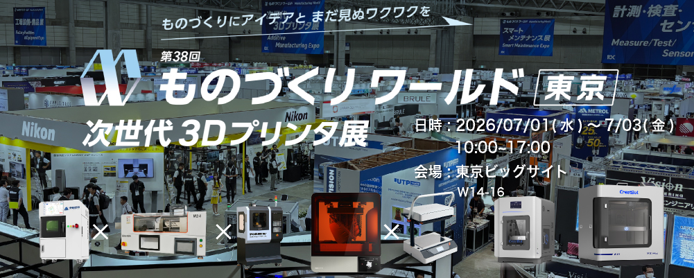 第38回 ものづくりワールド [東京]」(次世代3Dプリンタ展)