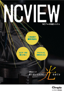 NCデータ検証システム_NCVIEW_カタログ