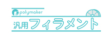 Polymaker 汎用フィラメント