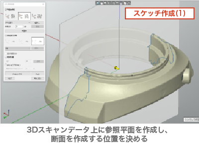QUICKSURFACE_3Dスキャンデータ上に参照平面を作成し、断面を作成する位置を決める