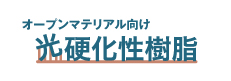 光硬化性樹脂　　レジン 材料