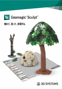 Geomagic Sculptカタログ