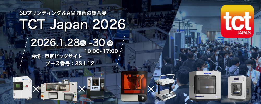 「TCT Japan 2026 -3Dプリンティング & AM技術の総合展-