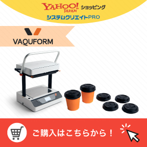 Vaquform購入システムクリエイトPRO