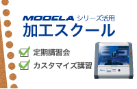 MODELAシリーズ活用 加工スクール