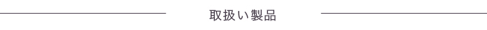 取扱い製品