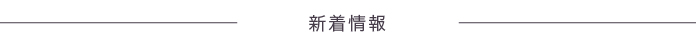 新着情報