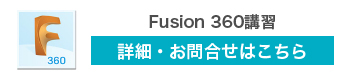 Fusion 360講習の詳細・お問合せはこちら