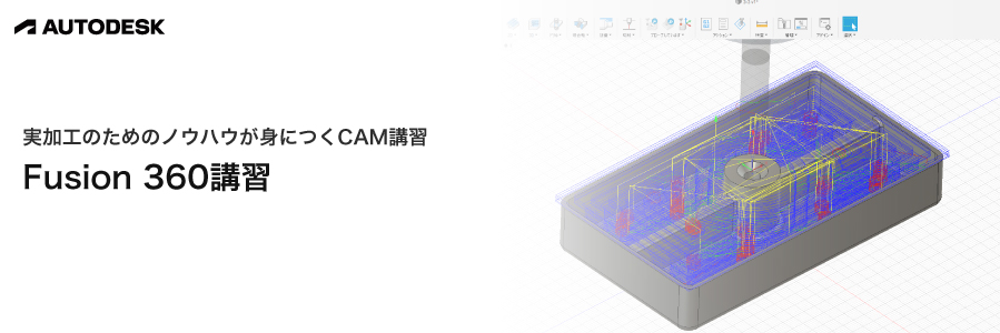 Fusion 360講習