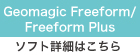 Geomagic Freeform/Freeform Plusソフト詳細はこちら