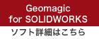 Geomagic for SOLIDWORKSソフト詳細はこちら