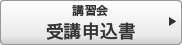 講習会申込書
