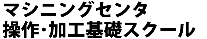 操作・加工基礎スクール