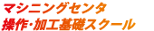 操作・加工基礎スクールロゴ