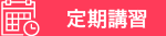 お申し込み