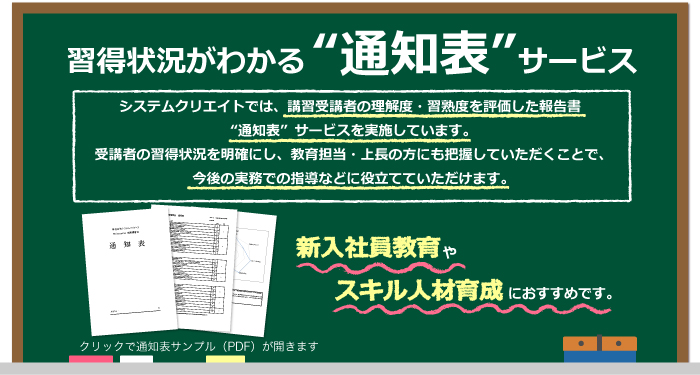 習得状況がわかる“通知表”サービス