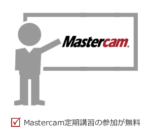 Mastercam定期講習の参加が無料
