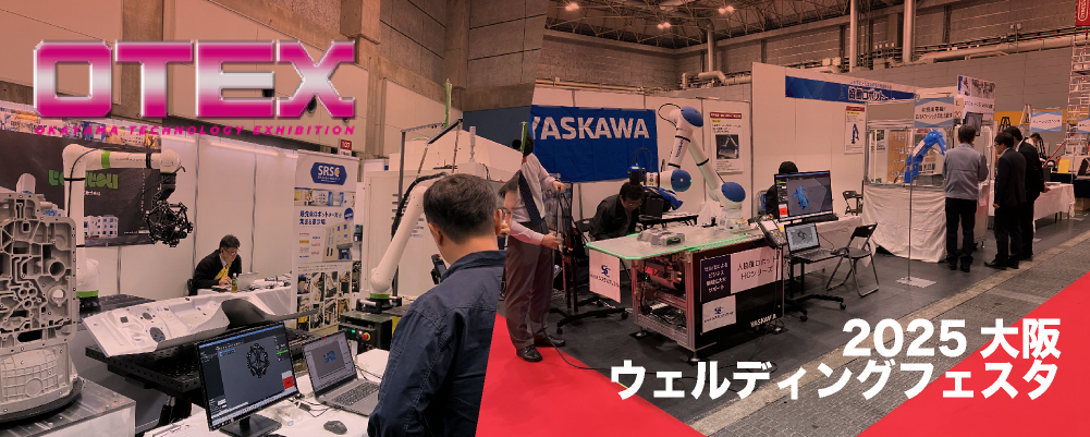 「2025大阪ウェルディングフェスタ」「OTEX おかやまテクノロジー展」