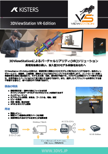 3DViewStation VREdition_カタログ