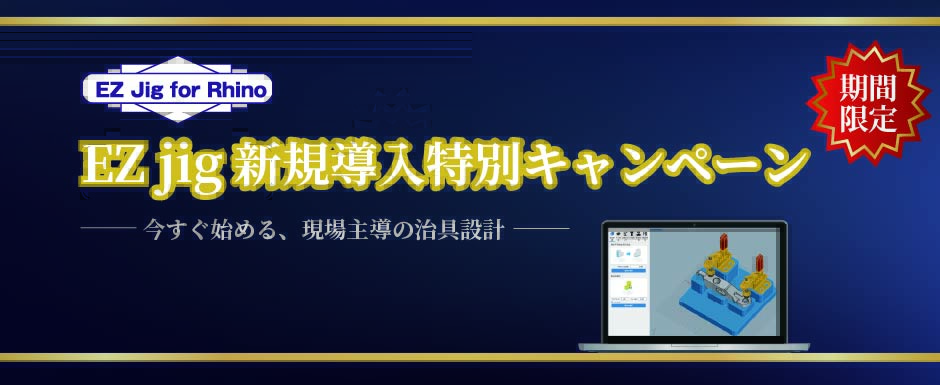 EZ Jig for Rhino　新規導入特別キャンペーン