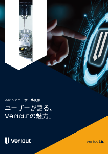 Vericutカタログ