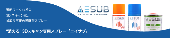 消える3Dスキャン専用スプレー「AESUB」