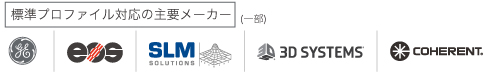 標準プロファイル対応の主要メーカー