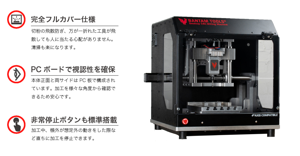 卓上CNCフライス盤_BANTAMTOOLS_安全性