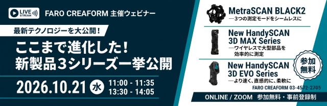 FARO CREAFORM ウェビナー