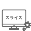 スライスソフト