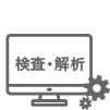 検査・解析