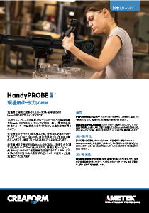 ワイヤレス三次元測定機 HandyPROBE_カタログ