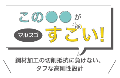 マルスゴ_CK210B_剛性