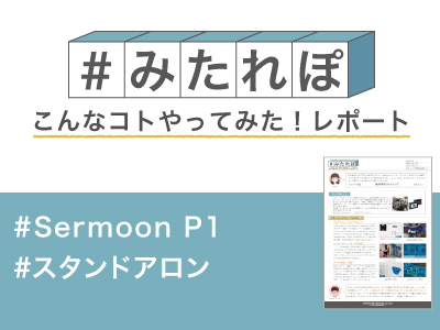 みたれぽ142_SermoonP1_車スキャン