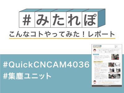 みたれぽ141_AM4036_集塵機