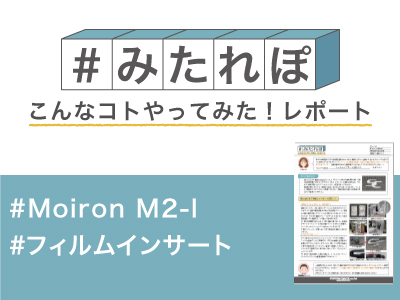 みたれぽ148_Moiron_フィルムインサート