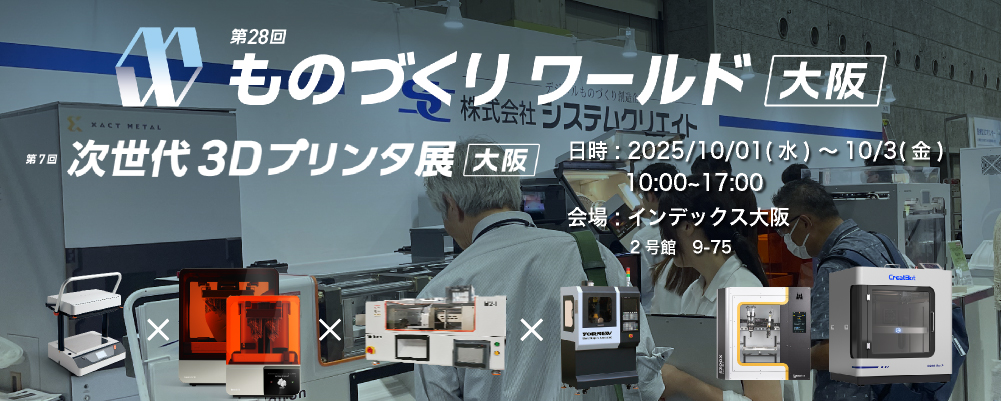 「第28回 ものづくりワールド [大阪]」 内 「次世代3Dプリンタ展[大阪」