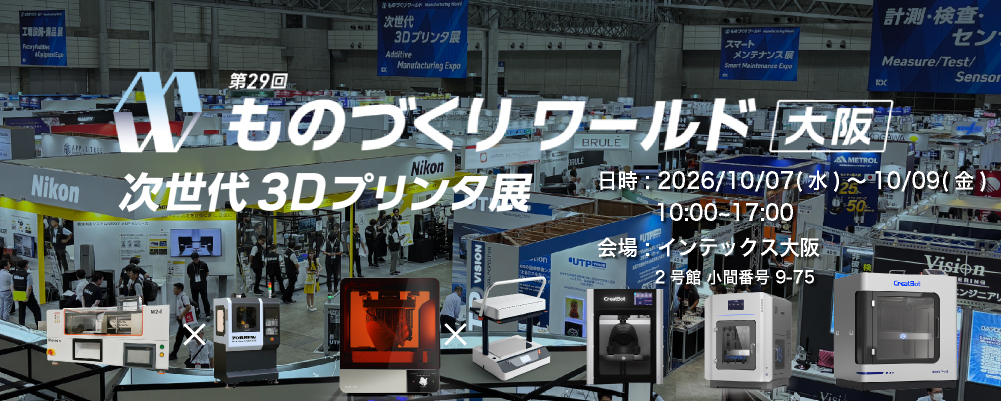 「第29回 ものづくりワールド［大阪］」(次世代3Dプリンタ展)
