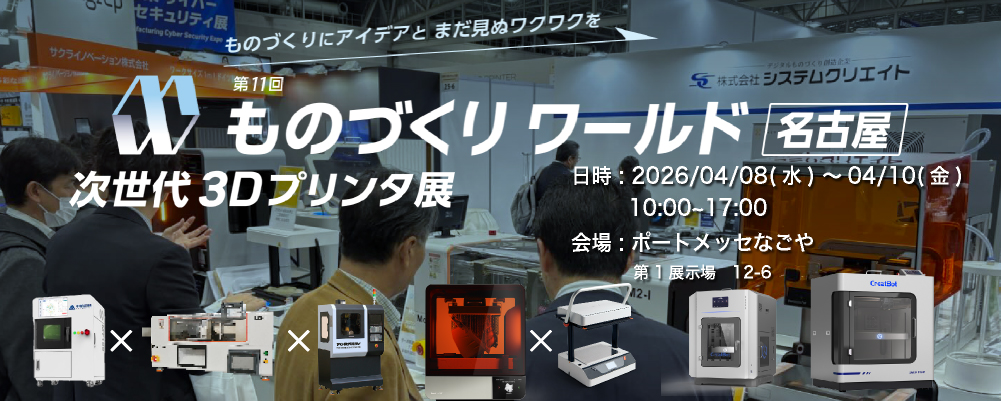 第11回 ものづくりワールド [名古屋]」(次世代3Dプリンタ展)