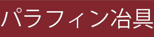 パラフィン治具_LOGO