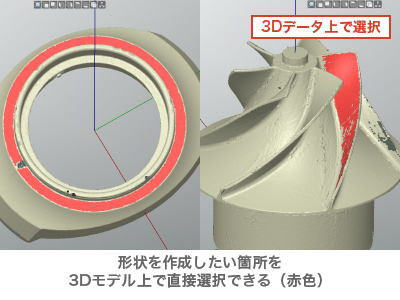 QUICKSURFACE_形状を作成したい箇所を3Dモデル上で直接選択できる