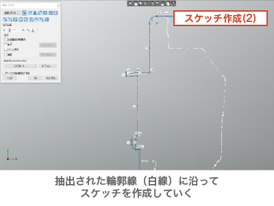 QUICKSURFACE_抽出された輪郭線（白線）に沿ってスケッチを作成していく