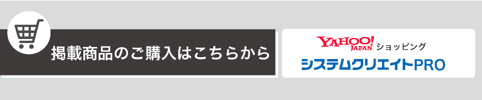 製品のご購入はこちらから