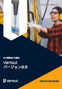 Vericutカタログ